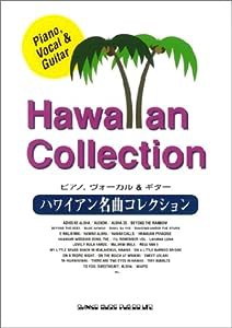 ピアノボーカル&ギター/ハワイアン名曲コレクション (ピアノ,ヴォーカル&ギター)(中古品)