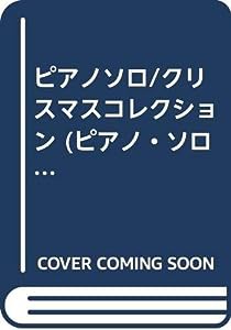 ピアノソロ/クリスマスコレクション (ピアノ・ソロ)(中古品)