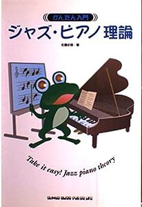 カンタン入門ジャズピアノ理論(中古品)