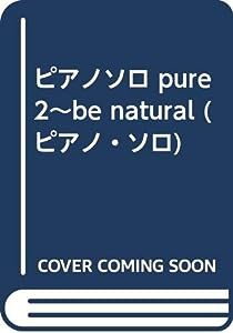 ピアノソロ pure2~be natural (ピアノ・ソロ)(中古品)