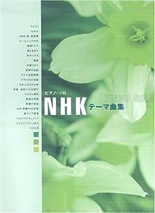 ピアノソロ NHKテーマ曲集 (ピアノ・ソロ)(中古品)