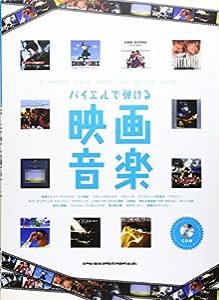 バイエルで弾ける映画音楽 (CD付)(中古品)