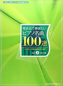 発表会で弾きたい ピアノ名曲100選 Vol.3 No.67~100(中古品)