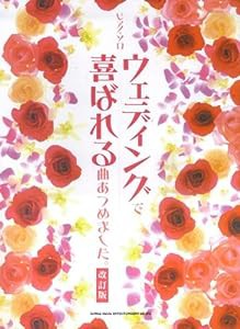 ピアノソロ ウェディングで喜ばれる曲あつめました。改訂版 (ピアノ・ソロ)(中古品)