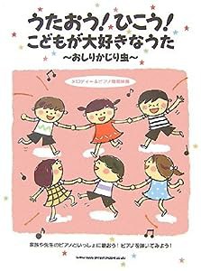 うたおう!ひこう!こどもが大好きなうた ~おしりかじり虫~ [メロディー&ピアノ簡易伴奏](中古品)