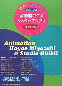 超ラク~に弾けちゃう! ピアノ・ソロ 宮崎アニメ&スタジオジブリ~崖の上のポニョ (超ラクーに弾けちゃう!ピアノ・ソロ)(中古品)