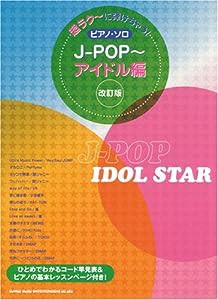 超ラク~に弾けちゃう!ピアノソロ J-POP~アイドル編 [改訂版] (超ラク~に弾けちゃう!ピアノ・ソロ)(中古品)