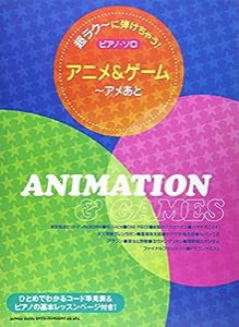 超ラク~に弾けちゃう! ピアノソロ アニメ&ゲーム~アメあと (超ラク-に弾けちゃう!ピアノ・ソロ)(中古品)