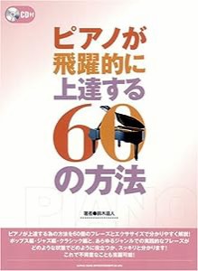 ピアノが飛躍的に上達する60の方法 CD付(中古品)