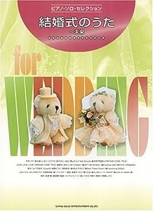 ピアノソロセレクション 結婚式のうた~未来 (ピアノ・ソロ・セレクション)(中古品)