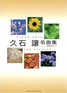 ピアノソロ 久石譲名曲集 (ピアノ・ソロ)(中古品)