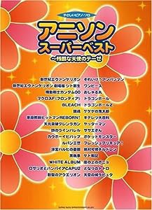 やさしいピアノソロ アニソン スーパーベスト ~残酷な天使のテーゼ (やさしいピアノ・ソロ)(中古品)