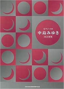 ピアノソロ 中島みゆき 【改訂新版】 (ピアノ・ソロ)(中古品)