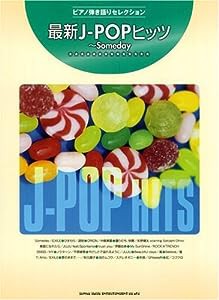 ピアノ弾き語りセレクション 最新J-POPヒッツ~Someday(中古品)