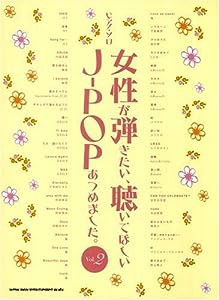 ピアノソロ 女性が弾きたい聴いてほしい J-POPあつめました。 Vol.2 (ピアノ・ソロ)(中古品)