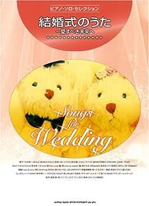 ピアノソロセレクション 結婚式のうた~愛すべき未来へ (ピアノ・ソロ・セレクション)(中古品)