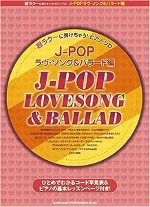 超ラク~に弾けちゃう! ピアノソロ J-POPラヴソング&バラード編 (超ラク~に弾けちゃう!ピアノ・ソロ)(中古品)