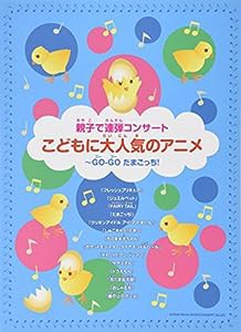 親子で連弾コンサート こどもに大人気のアニメ~GO-GO たまごっち! (親子で連弾コンサ-ト)(中古品)