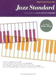 ハイ・グレード・ピアノ・ソロ ジャズ・スタンダード【改訂版】 (ハイ・グレード・ピアノ・ソロ)(中古品)