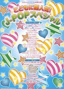 やさしいピアノ･ソロ＆弾き語り こどもに超人気！J-POPスペシャル (やさしいピアノ・ソロ&弾き語り)(中古品)