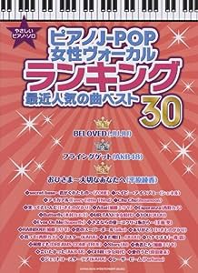 やさしいピアノ･ソロ 　ピアノJ-POP女性ヴォーカルランキング　最近人気の曲ベスト30 (やさしいピアノ・ソロ)(中古品)