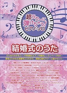 超ラク?に弾けちゃう！ピアノ･ソロ　結婚式のうた (超ラク~に弾けちゃう!ピアノ・ソロ)(中古品)