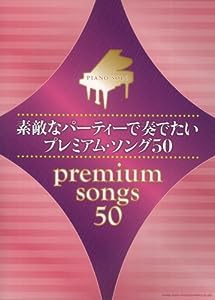 ピアノ・ソロ　素敵なパーティーで奏でたいプレミアム・ソング50(中古品)