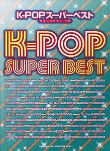 やさしいピアノ・ソロ　K-POPスーパーベスト(中古品)