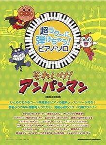 超ラク~に弾けちゃう! ピアノ・ソロ それいけ! アンパンマン (超ラク~に弾けちゃう!ピアノ・ソロ)(中古品)