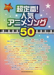 やさしいピアノ・ソロ 超定番! 人気アニメソング50(中古品)