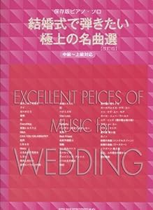 保存版ピアノ・ソロ 結婚式で弾きたい極上の名曲選【改訂版】 (保存版ピアノ弾き語り)(中古品)