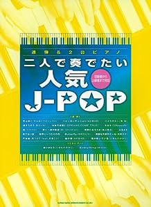 連弾&2台ピアノ 二人で奏でたい人気J-POP(中古品)