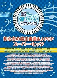 超ラク~に弾けちゃう!ピアノ・ソロ 初心者の超定番曲&J-POPスーパー・ヒッツ(中古品)