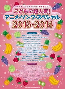 やさしいピアノ・ソロ&弾き語り こどもに超人気! アニメ・ソング・スペシャル2013-2014(中古品)