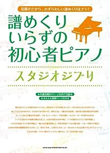 譜めくりいらずの初心者ピアノ スタジオジブリ(中古品)