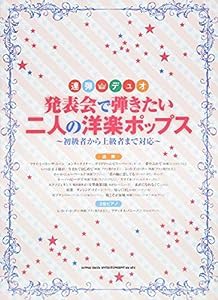 連弾・デュオ 発表会で弾きたい二人の洋楽ポップス(中古品)