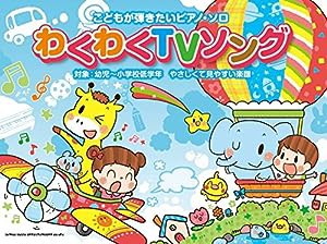 こどもが弾きたいピアノ・ソロ わくわくTVソング(中古品)