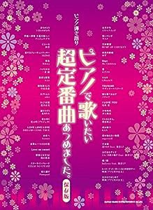 ピアノ弾き語り ピアノで歌いたい超定番曲あつめました。【保存版】(中古品)