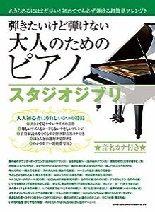 弾きたいけど弾けない大人のためのピアノ スタジオジブリ(中古品)