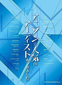 ピアノ・ソロ アニソンで人気のアーティストあつめました。(中古品)