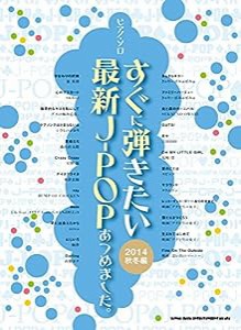 ピアノ・ソロ すぐに弾きたい最新J-POPあつめました。[2014秋冬編](中古品)