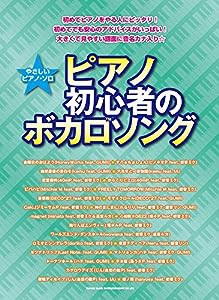 やさしいピアノ・ソロ　ピアノ初心者のボカロソング(中古品)