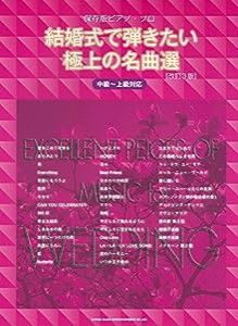 保存版ピアノ・ソロ 結婚式で弾きたい極上の名曲選[改訂3版](中古品)