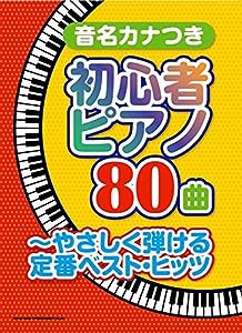 音名カナつき初心者ピアノ80曲~やさしく弾ける定番ベスト・ヒッツ(中古品)