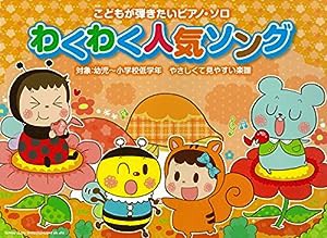 こどもが弾きたいピアノ・ソロ わくわく人気ソング(中古品)