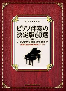 ピアノ弾き語り ピアノ伴奏の決定版60選~J-POPから世界の名歌まで~(中古品)