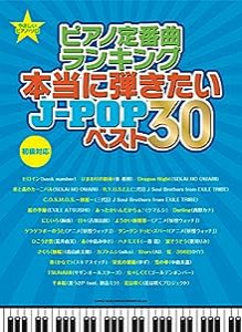 やさしいピアノ・ソロ ピアノ定番曲ランキング 本当に弾きたいJ-POPベスト30(中古品)