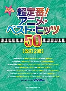 やさしいピアノ・ソロ　超定番！アニメ・ベスト・ヒッツ50［改訂2版］(中古品)