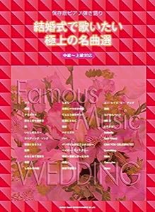 保存版ピアノ弾き語り　結婚式で歌いたい極上の名曲選(中古品)