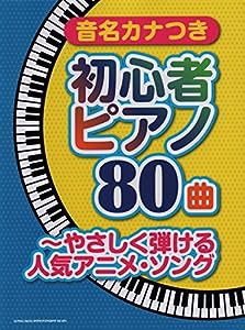 音名カナつき初心者ピアノ80曲~やさしく弾ける人気アニメ・ソング(中古品)